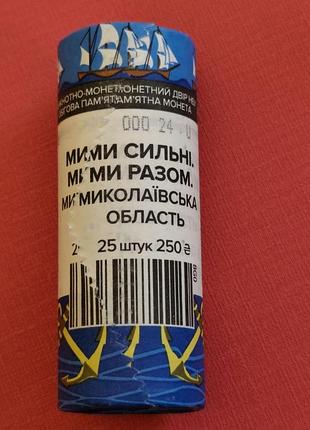 Монеты нбу украины ролл 10 гривен мы сильные мы вместе мы вместе николаевская область в ролике 25 монет сувенирный ролл