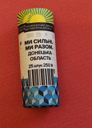 Сувенирный ролл мы сильные мы вместе донецка область 10 гривен 2026 монеты исключать украины в роли 25 штук