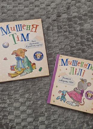 Книга мышёнка тем