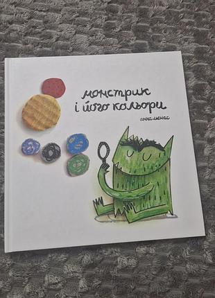 Монстрик и его цвета