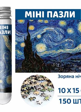 Міні пазли «зоряна ніч» 150 елементів, картина ван гога, 10х15 см
