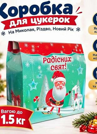 Новорічна упаковка для цукерок коробка, зелений 1.5 кг, пакетики для солодощів паперова коробка на миколая, різдво новий рік