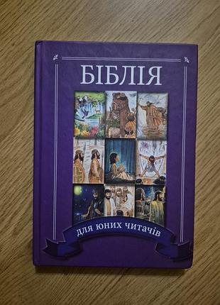 Дитяча біблія книга