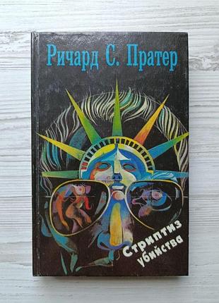 Ричард с. пратер. стриптиз убийства (сборник)