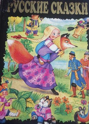 Русские сказки. 2007 г. рисунки татьяны фадеевой.