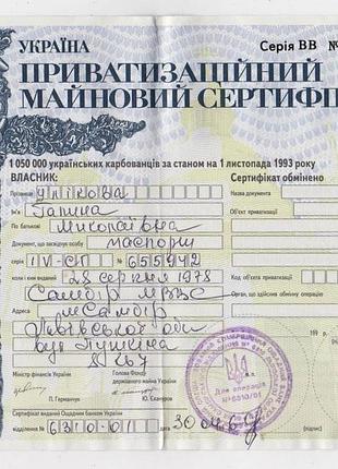Привазизационный интегранный сертификат = 1995 г. = украина = серия вив
