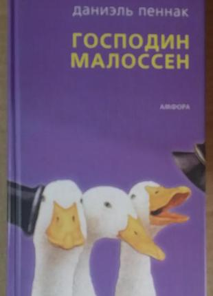 Даниэль пенак. пан малоссен