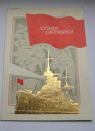 Слава жовтню - октябрю = листівка 1983 р. = кузьмин = позолота - подвійна чиста = тираж 200 тис.