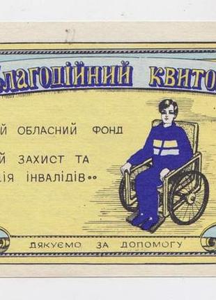 Благотворительный билет = хмельнинский фонд "соц.защита инвалидов" = 25 крб. = 1990-е р.