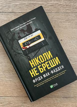 Фріда мак-фадден «ніколи не бреши» психологічний трилер