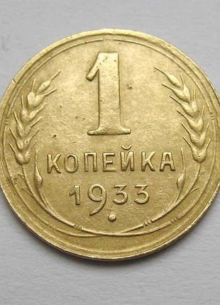 1 коп. = 1933 р.  = срср - ссср