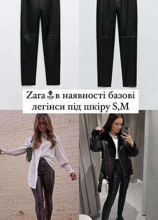 Жіночі легінси zara під шкіру чорні s, m