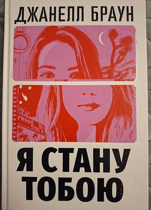 Книга "я стану тобою" джанелл браун