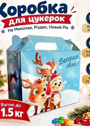 Новорічний паперовий пакет для цукерок на 1.5 кг коробка блакитний упаковка картонна для різдва, нового року, миколая
