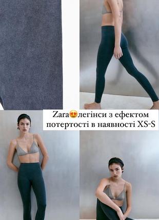 Лосіни та легінси жіночі zara безшовні з ефектом потертості xs-s