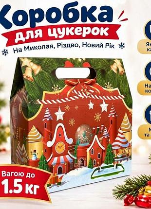 Картонне новорічне пакування для цукерок на 1.5 кг коробка червона упаковка картонна для різдва, нового року, миколая