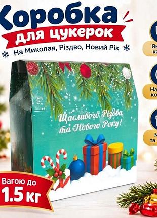 Новорічний паперовий пакет для цукерок на 1.5 кг зелений коробка упаковка картонна для різдва, нового року, миколая в садок