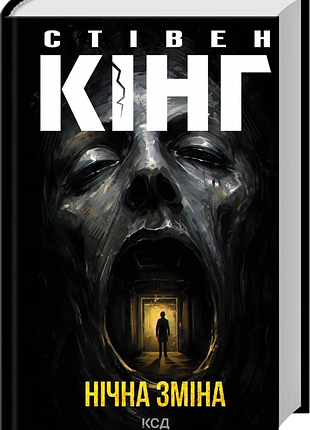 Книга "ночная смена" - стивен кинг