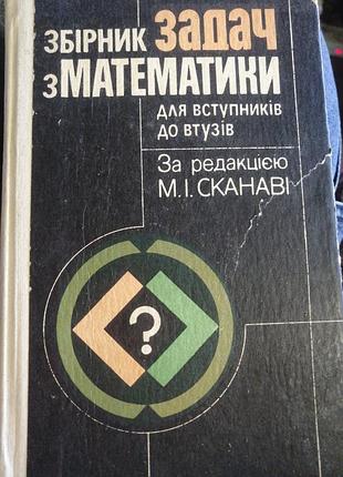 Збірник задач з математики під ред. сканаві 1992 р.