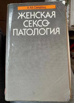 Свядощ а.м. " женская сексопатология"