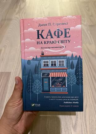 Кафе на краю світу