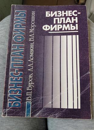Книжка буров в.п. " бізнес план фірми"