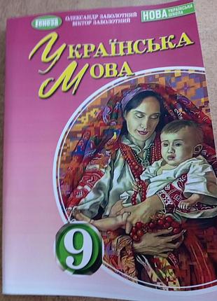 Підручник українська мова заболотний 9 клас 2026 р. (м'яка обкладинка)
