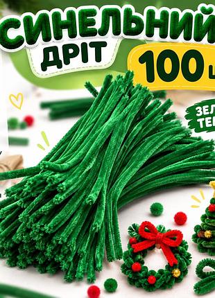 Синельний дріт зелений 100 шт. для творчості та рукоділля, пухнастий декоративний дріт для виробів і декору