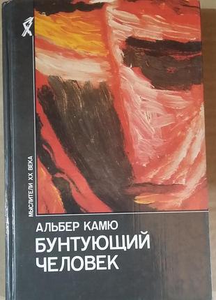Альбер каму. бунтарный человек.