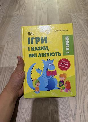 Ігри і казки, які лікують