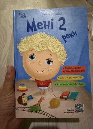 Мені 2 роки книжка