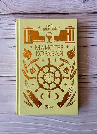 Книга «майстер корабля» юрій яновський — українська класика, vivat
