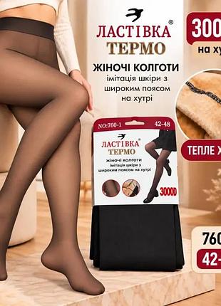 Колготки на меху с имитацией капроновых, с эффектом голых ножек 54-60