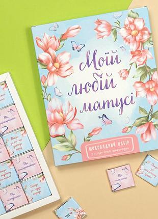Шоколадний подарунковий набір моїй любій матусі 100г подарункові набори для мами, мамі