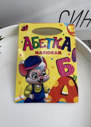 Детская книга «абетка малышам» картонная, украинский алфавит с яркими рисунками и стихотворениями (игр1917)