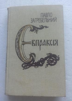 12,32. евпраксия п.загребельный 1987