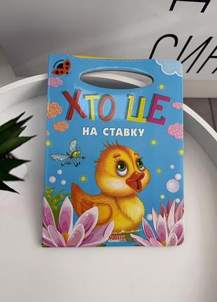 Дитяча картонна книга «хто це на ставку» з віршиками та яскравими ілюстраціями для малюків (ігр1917)