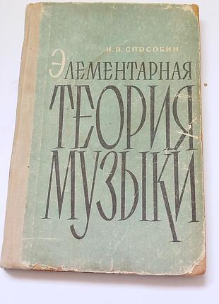 Элементарная теория музыки ссср 1963 год