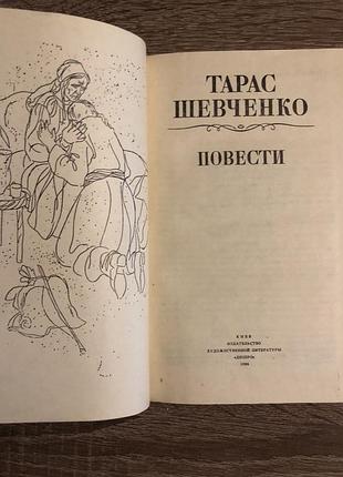 Книга тараса шевченко «повести» 4