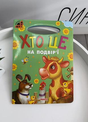 Дитяча картонна книга «хто це на подвір’ї» з віршиками про свійських тварин для малюків (ігр1917)