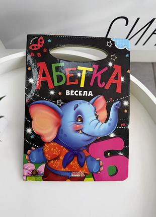 Детская картонная книга «весела азбука» с стихотворениями и яркими иллюстрациями для малышей (игр1917)
