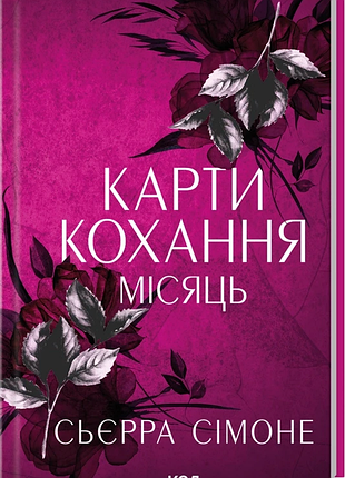 Карти кохання. місяць. книга 4 сьєрра сімоне