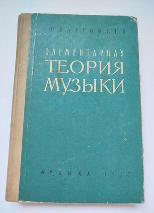 Элементарная теория музыки сср вахромиев