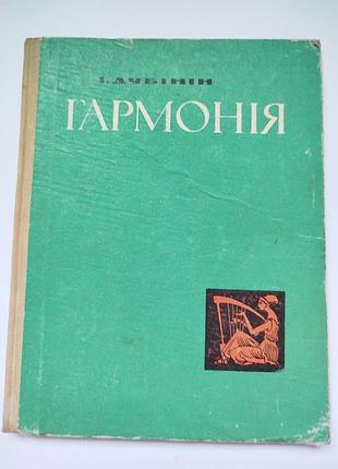 Книга из музыки гармония ссср 1968 год