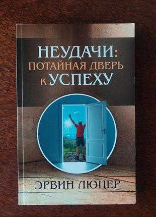 Эрвин люцер "неудачи: потайная дверь к успеху"