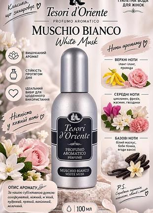 Жіноча туалетна вода tesori d’oriente muschino bianco white musk 100 мл-орігінал, нова🤍