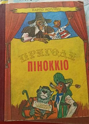 Дитячі казки карло коллоді пригоди піноккіо (українська, тверда обкладинка, василенко)