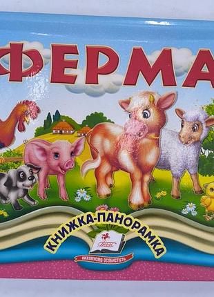 Книжка панорамка ферма