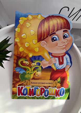 Казка-розмальовка «котигорошко» українською мовою дитяча книжка з казкою та малюнками для розфарбовування (ігр08111)