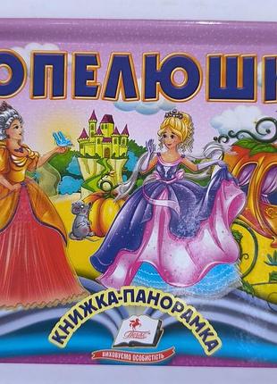 Книжка панорама пеленка
